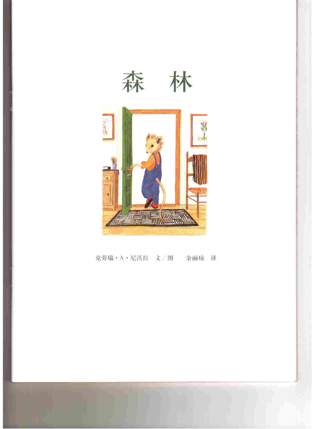 森林 (02),绘本,绘本故事,绘本阅读,故事书,童书,图画书,课外阅读